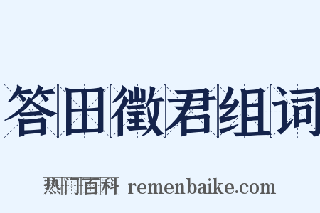 答田徵君组词是什么意思的图片